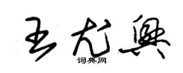 朱錫榮王尤興草書個性簽名怎么寫