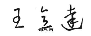 駱恆光王意達草書個性簽名怎么寫