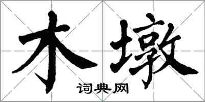 翁闓運木墩楷書怎么寫