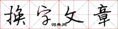 段相林換字文章行書怎么寫