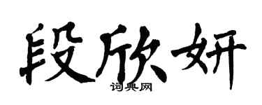 翁闓運段欣妍楷書個性簽名怎么寫