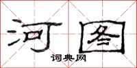 范連陞河圖隸書怎么寫