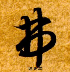 真草千字文中智永的寫法