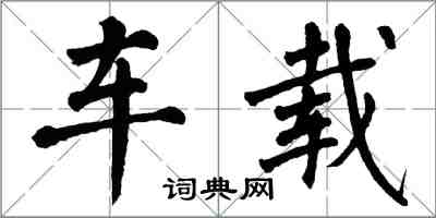 翁闓運車載楷書怎么寫