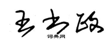 朱錫榮王書政草書個性簽名怎么寫