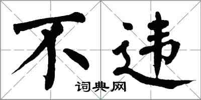 翁闓運不違楷書怎么寫