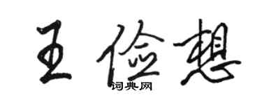 駱恆光王儉想行書個性簽名怎么寫