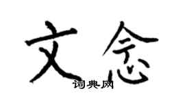 何伯昌文念楷書個性簽名怎么寫