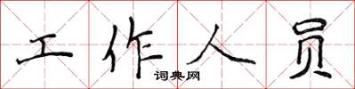 侯登峰工作人員楷書怎么寫