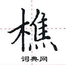 田英章寫的硬筆楷書樵