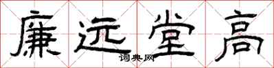 曾慶福廉遠堂高隸書怎么寫