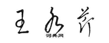 駱恆光王水芹草書個性簽名怎么寫