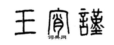 曾慶福王宵謹篆書個性簽名怎么寫