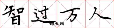 周炳元智過萬人楷書怎么寫