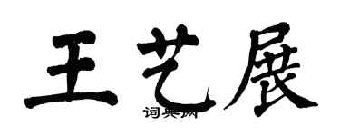 翁闓運王藝展楷書個性簽名怎么寫