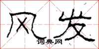 柯春海風發隸書怎么寫