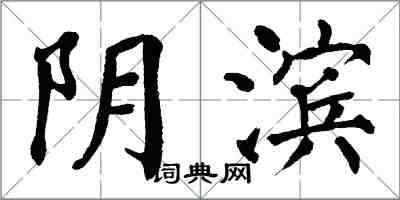 翁闓運陰濱楷書怎么寫