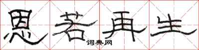 駱恆光恩若再生隸書怎么寫