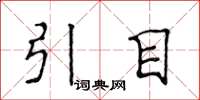 侯登峰引目楷書怎么寫