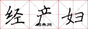 侯登峰經產婦楷書怎么寫