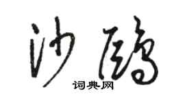 駱恆光沙鷗草書個性簽名怎么寫