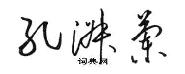 駱恆光孔淑蘭草書個性簽名怎么寫