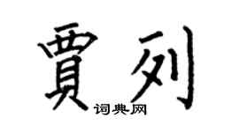 何伯昌賈列楷書個性簽名怎么寫