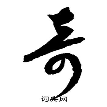 康里子山寫的奇