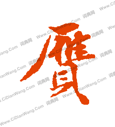 仙草書書法_仙字書法_草書字典