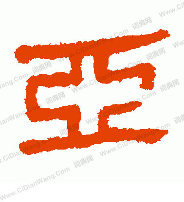 馬王堆帛書寫的亞