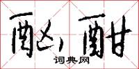 酗醟的意思_酗醟的解釋_國語詞典