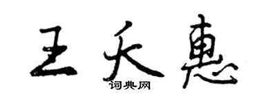 曾慶福王夭惠行書個性簽名怎么寫