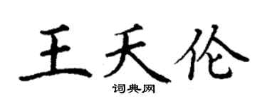 丁謙王夭倫楷書個性簽名怎么寫