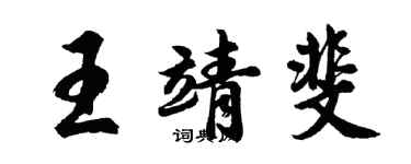 胡問遂王靖斐行書個性簽名怎么寫