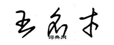 朱錫榮王名才草書個性簽名怎么寫