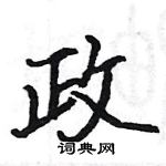 駱恆光寫的硬筆楷書政