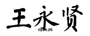 翁闓運王永賢楷書個性簽名怎么寫