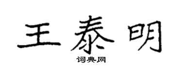 袁強王泰明楷書個性簽名怎么寫