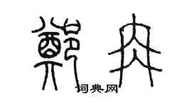 陳墨鄭冉篆書個性簽名怎么寫
