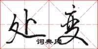 駱恆光處變行書怎么寫