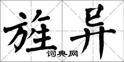 翁闓運旌異楷書怎么寫