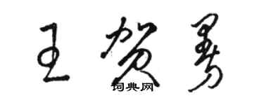 駱恆光王賀曼草書個性簽名怎么寫