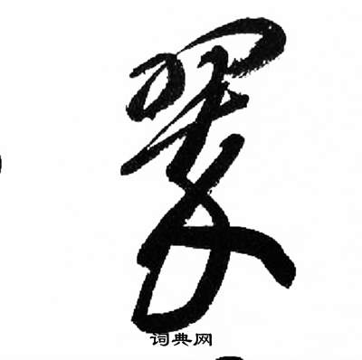 千字文中來楚生的寫法