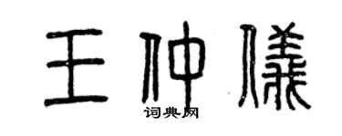 曾慶福王仲儀篆書個性簽名怎么寫