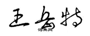 曾慶福王岳特草書個性簽名怎么寫