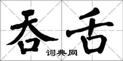 翁闓運吞舌楷書怎么寫