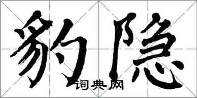 翁闓運豹隱楷書怎么寫