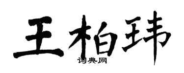 翁闓運王柏瑋楷書個性簽名怎么寫