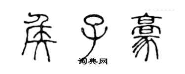 陳聲遠侯子豪篆書個性簽名怎么寫