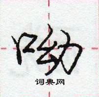 龐中華寫的硬筆行書呦